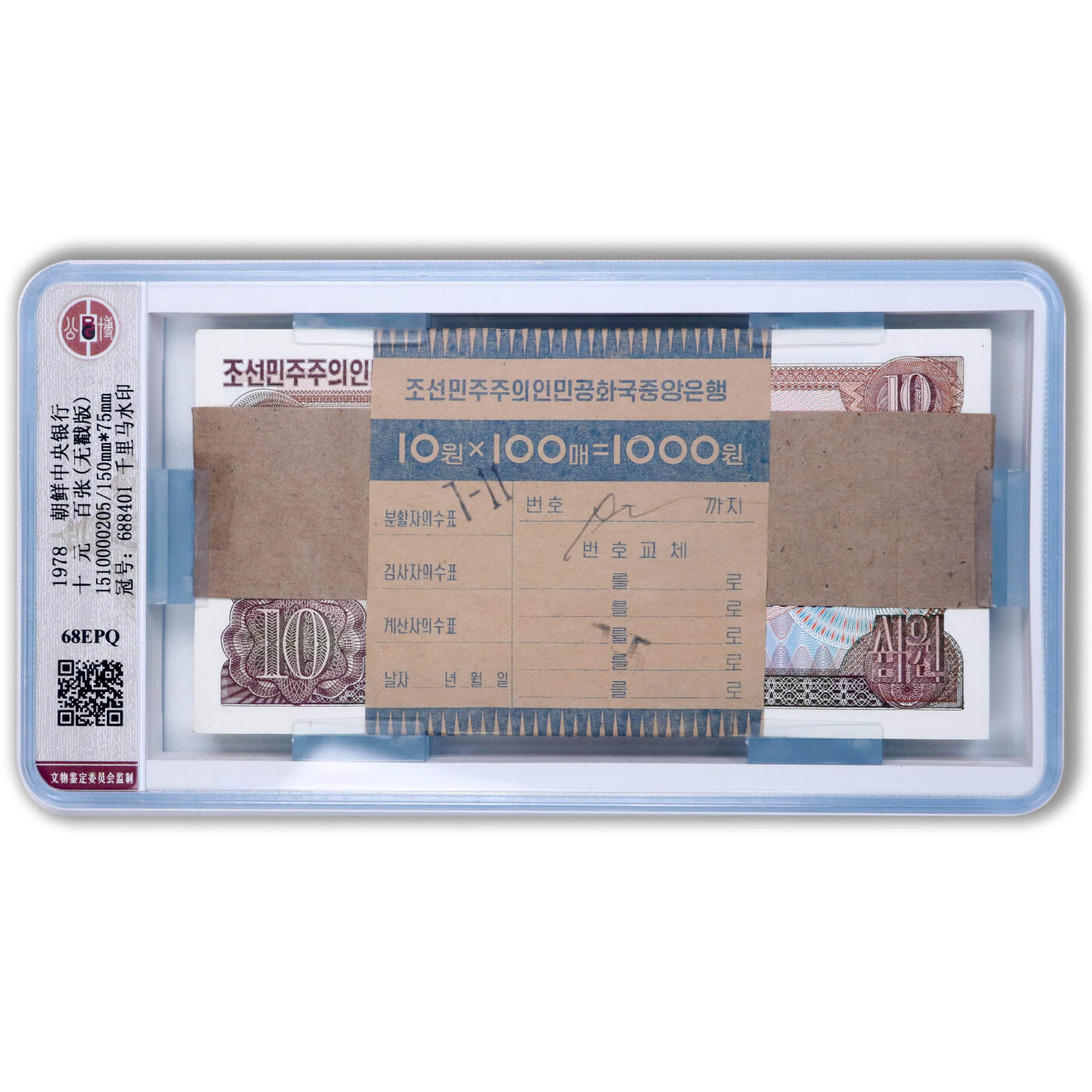 1978年朝鲜-第三版纸币10元无戳版整刀100张公博评级 68EPQ