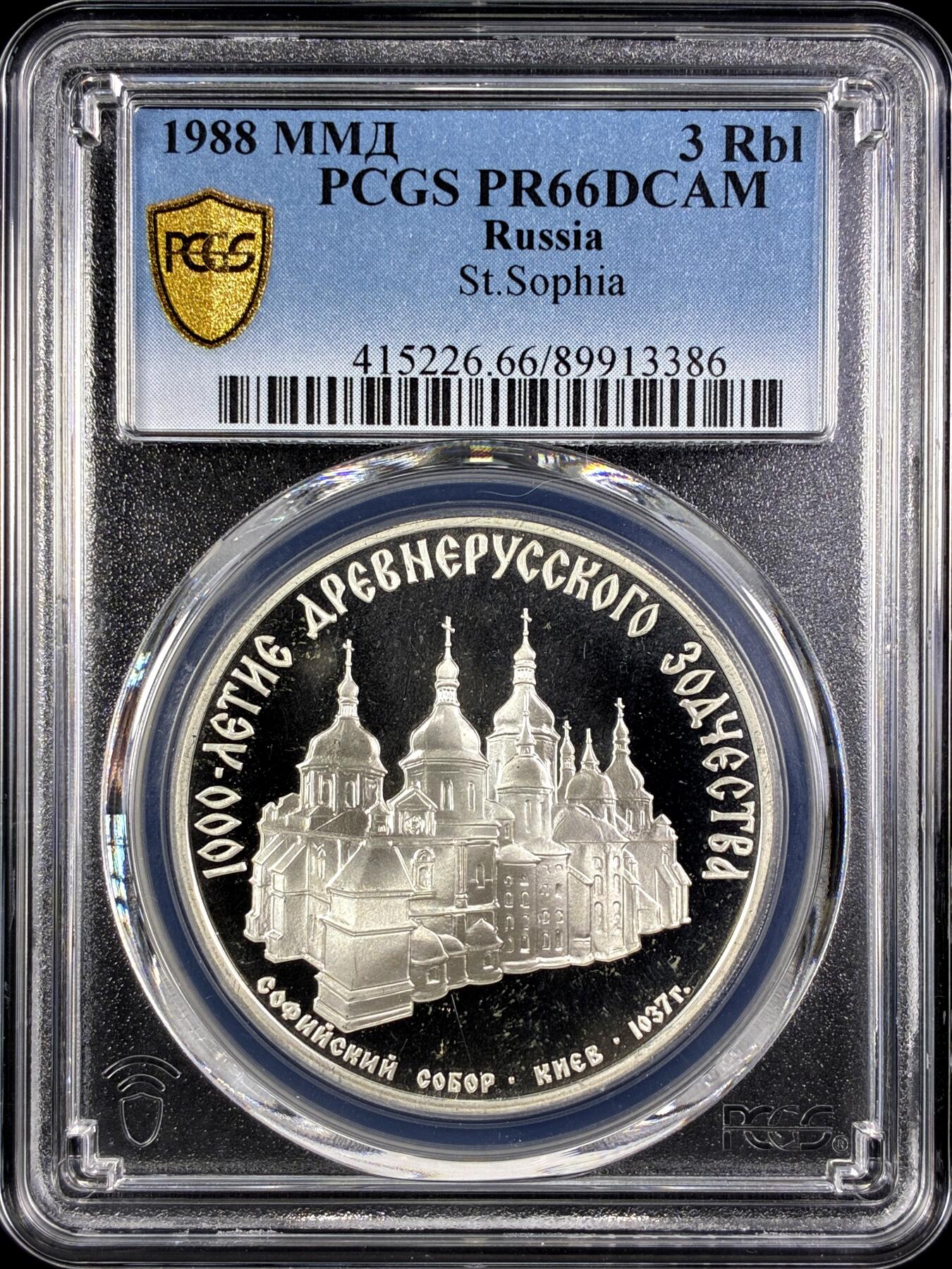 【雨安】【直播拍卖】【第0131期-评级币章】2026-04-04 周六 19:30 (金价1060, 银价18.08)  [评级现代] Russia 苏联 3卢布 1988年 圣·索菲亚教堂 PCGS-PR66DCAM 精制币