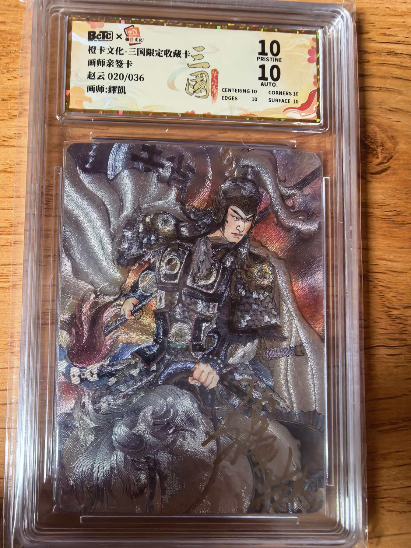 阳大大卡牌拍卖第108期（持续收拍品，周六晚上九点截拍，进群福利早知道） 【亲签爆金】橙卡文化 三国限定 泽凯 五虎 赵云 爆金粗闪限编020/036