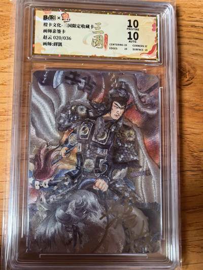 阳大大卡牌拍卖第108期（持续收拍品，周六晚上九点截拍，进群福利早知道） - 【亲签爆金】橙卡文化 三国限定 泽凯 五虎 赵云 爆金粗闪限编020/036