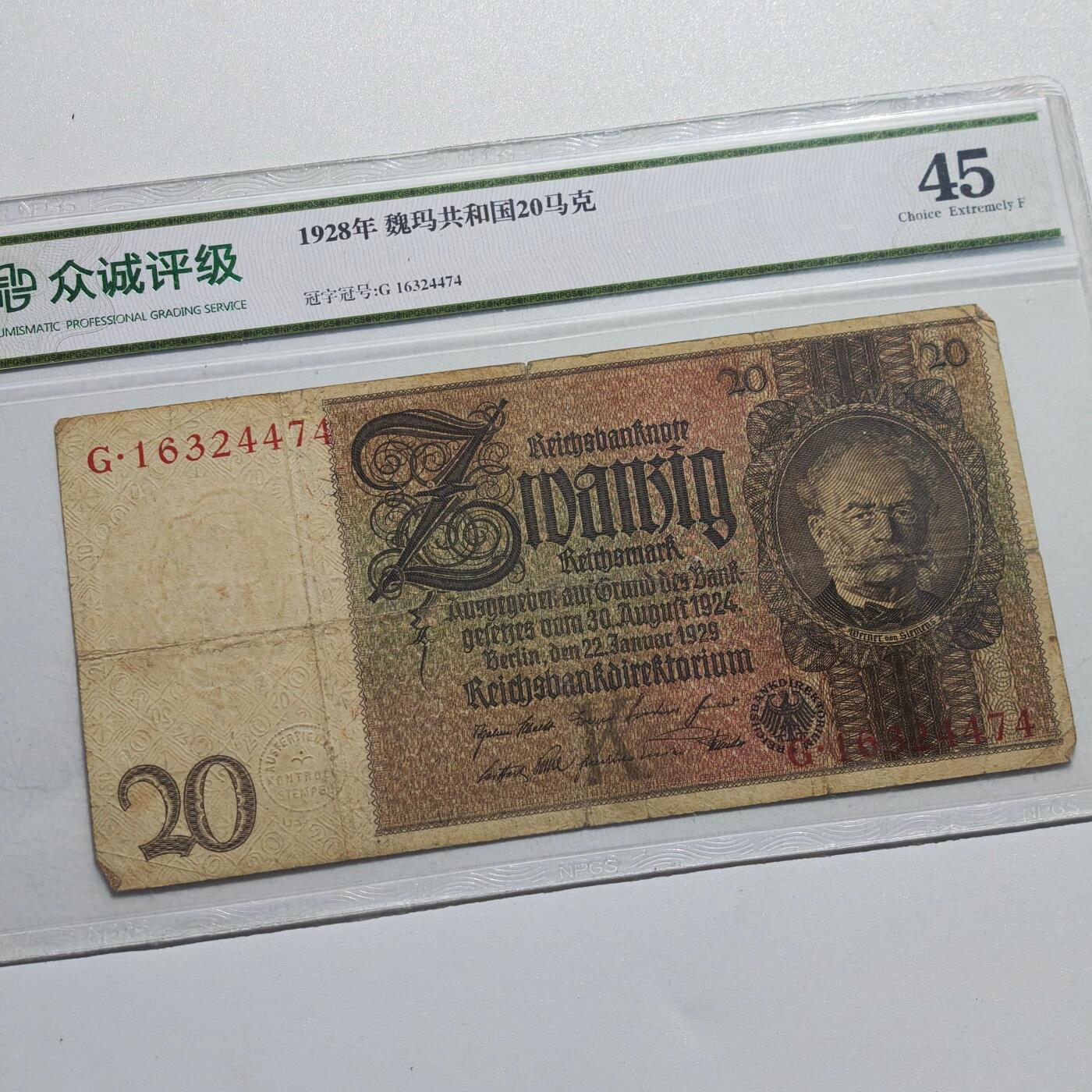 4月4日结束，成斌徽章钱币专场 众诚评级45 魏玛德国20帝国马克纸币