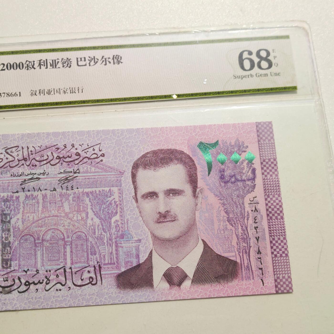 4月4日结束，成斌徽章钱币专场 众诚评级 叙利亚2000叙利亚磅