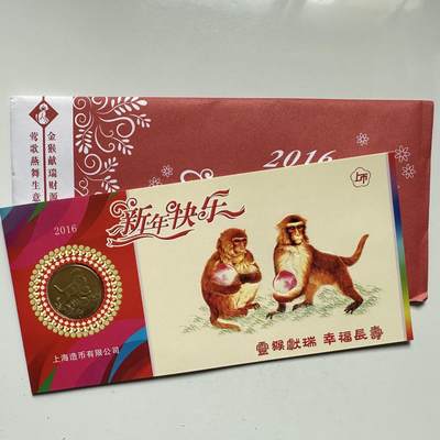 🌹外币初藏🌹🐯2026年第37场   每周二四六晚8️⃣点 接代拍 - 2016年猴年 生肖纪念章 上海造币厂 b