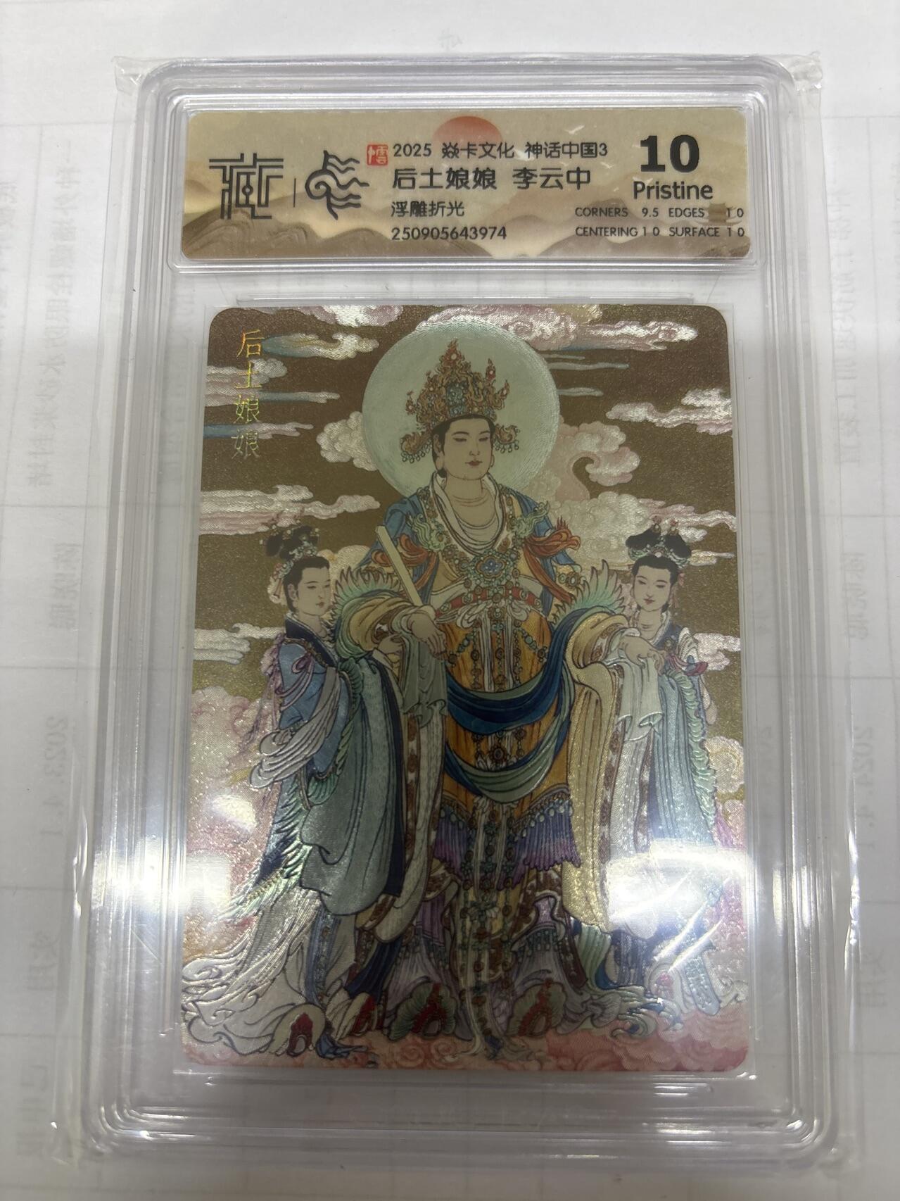 无关紧要 出坑转让 不寄存 默认微瑕 循环上架 介意勿拍 收货请尽快确认 谢谢 焱卡 李云中 后土娘娘 浮雕折光 10