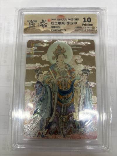 无关紧要 出坑转让 不寄存 默认微瑕 循环上架 介意勿拍 收货请尽快确认 谢谢 - 焱卡 李云中 后土娘娘 浮雕折光 10