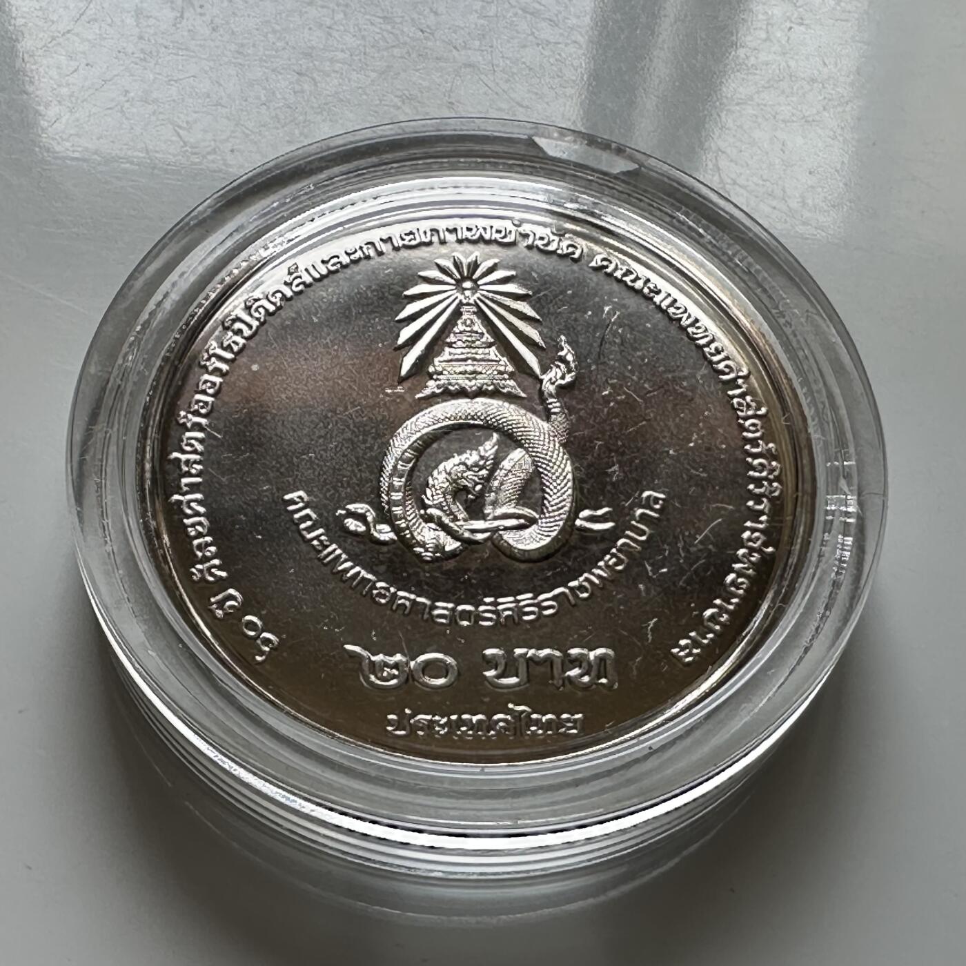 🌹外币初藏🌹🐯2026年第37场   每周二四六晚8️⃣点 接代拍 泰国2025年20泰铢纪念币 诗吉拉骨科医院60周年