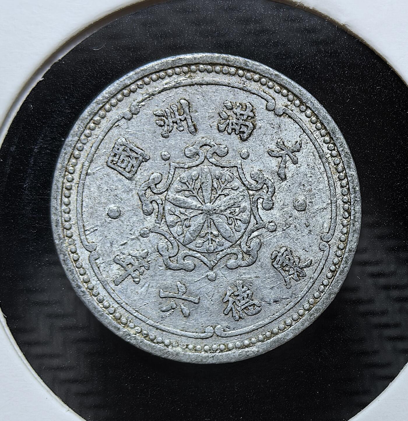 外国优质银币克朗币纪念章，每周六晚九点倒数截拍，满百包邮可寄存，持续收拍 1939 年（康德六年）伪满洲国发行的壹分铝币，是日本扶植傀儡政权、殖民中国东北的实物铁证，为日占时期东北的流通辅币，见证了侵华历史。