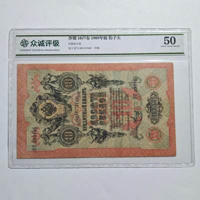 4月4日结束，成斌徽章钱币专场 - 众诚评级 沙俄10卢布纸币