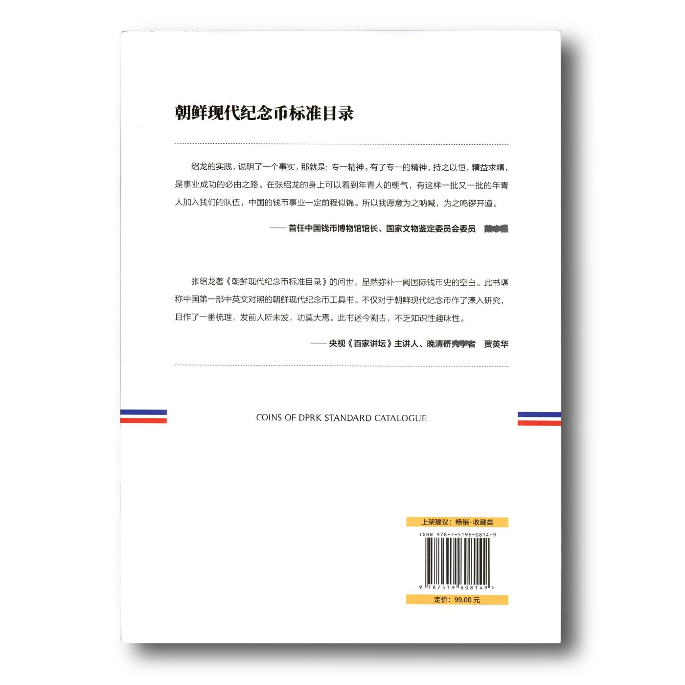 2022年《朝鲜现代纪念币标准目录》张绍龙编著朝鲜纪念币参考目录