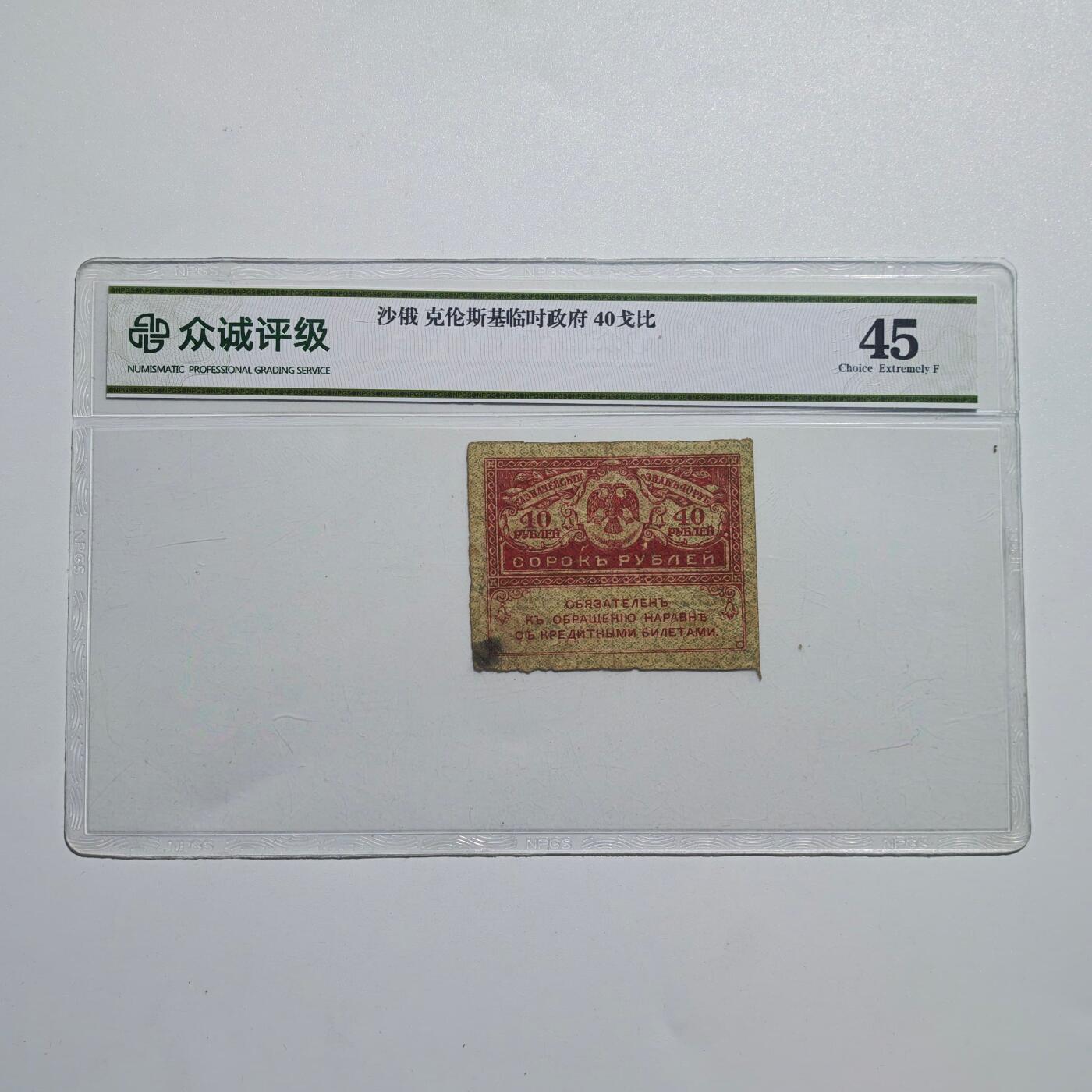 4月4日结束，成斌徽章钱币专场 众诚评级45 俄罗斯克伦斯基临时政府40卢布纸币 少见