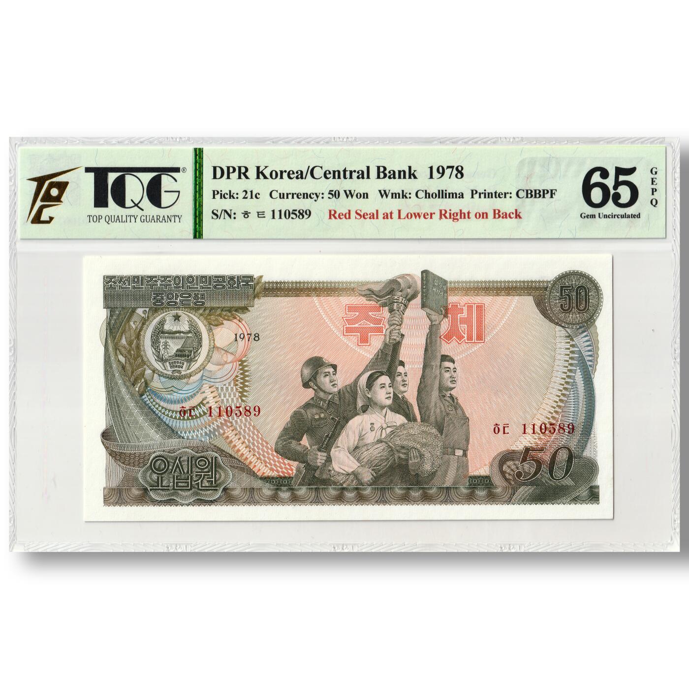 1978年朝鲜-第三版纸币50元方形红戳版TQG评级65GEPQ