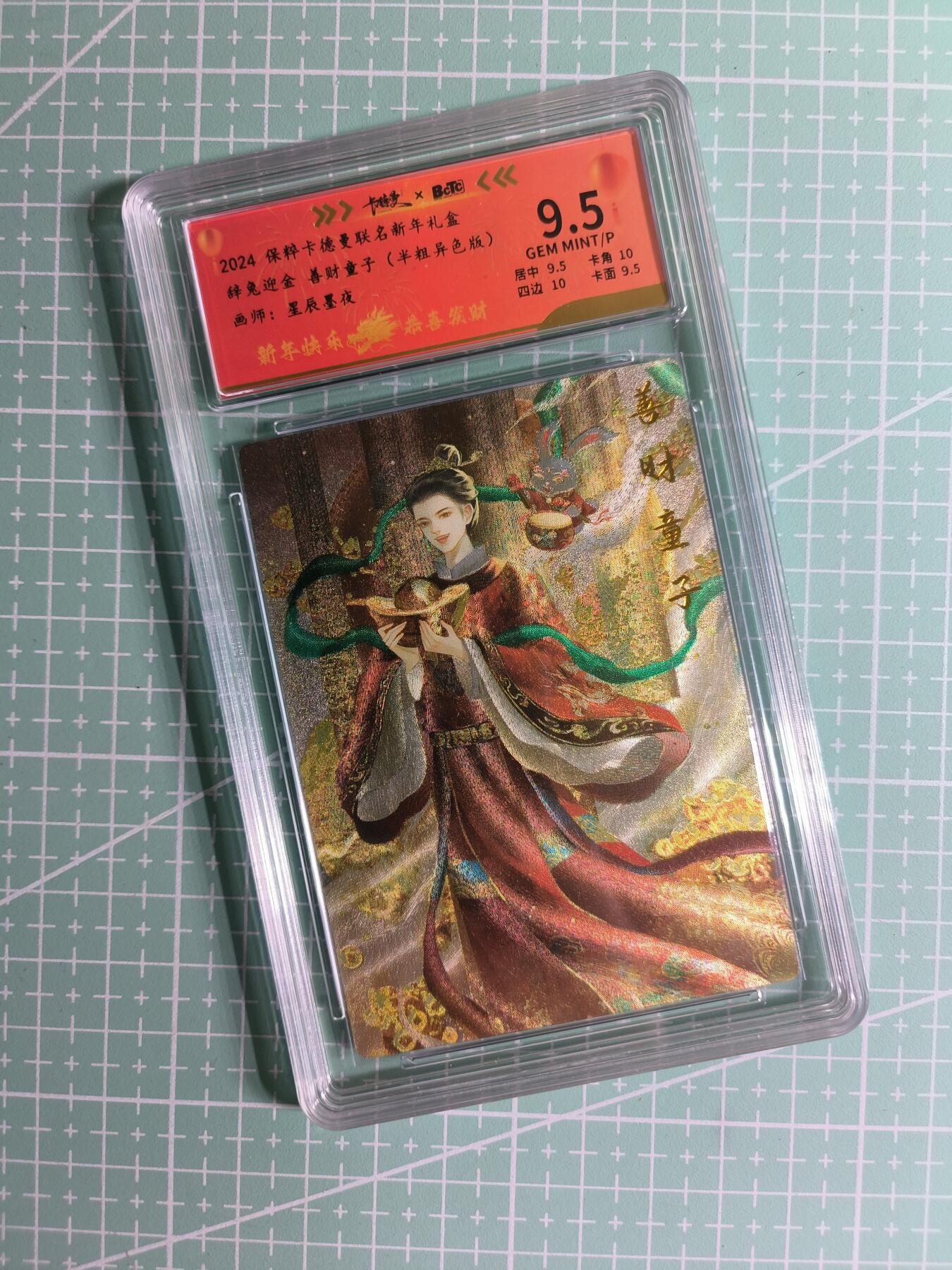 C先生卡牌 第26期 持续收拍品中…零手续费代拍 【限编半粗】卡德曼×星辰墨夜 124/200编《新年礼盒》辞兔迎金 散财童子 9.5分