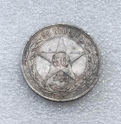 世界钱币专场拍卖 每周二开拍 - 1922年苏联五角星50戈比银币