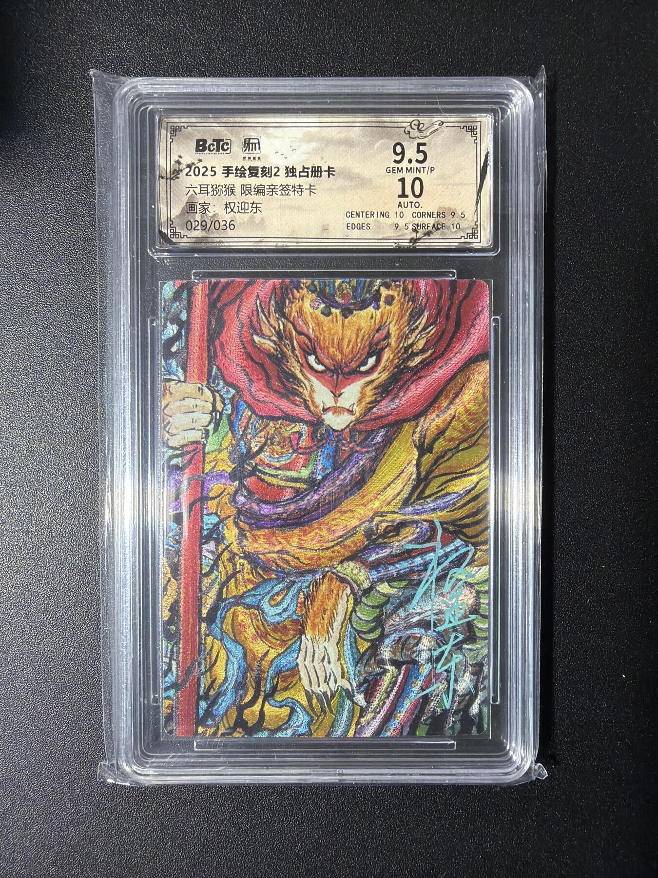 NO.29 好又多金牌大场，每周一站式配齐，方便凑单！（卖家送拍0抽成！周6晚9点截拍！） 【29/36编亲签】昆仑万象 手绘复刻2 权迎东亲签 六耳猕猴 粗闪 卡9.5签名10