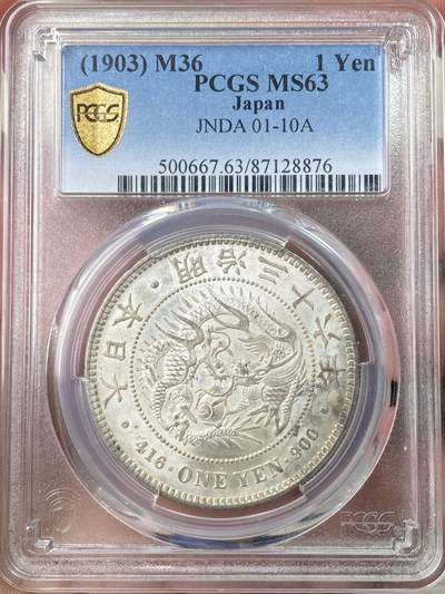 万国钱币拍卖第064期 - PCGS MS63 1903日本明治三十六年龙洋一円 原味淡彩全深打 龙鳞质感极佳