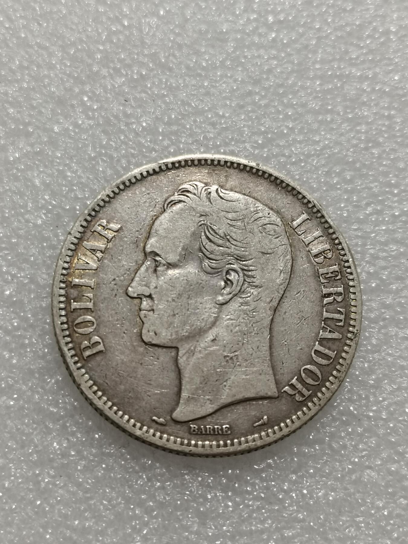 天下钱庄专场欢迎参拍 委内瑞拉5玻利瓦尔银币