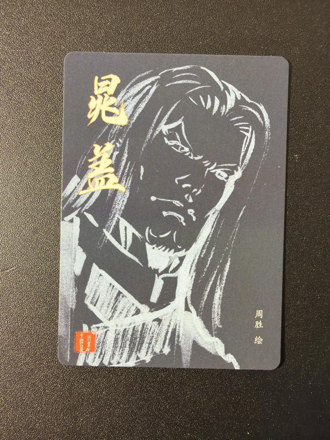 NO.29 好又多金牌大场，每周一站式配齐，方便凑单！（卖家送拍0抽成！周6晚9点截拍！） 港漫水浒 周胜特卡7张 莫菲+林冲2+高俅2+晁盖+武松 手绘复制 彩闪