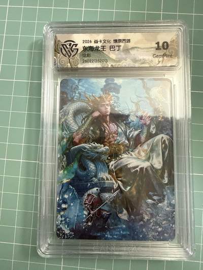 卡牌发烧友第27期，金牌大场，主打性价比，随单带裸卡，进群抢包邮红包（持续收拍品，每周六晚23:00截拍，好又多福利放送，） - 焱卡文化 燎原西游4 东海龙王 炫彩 10G