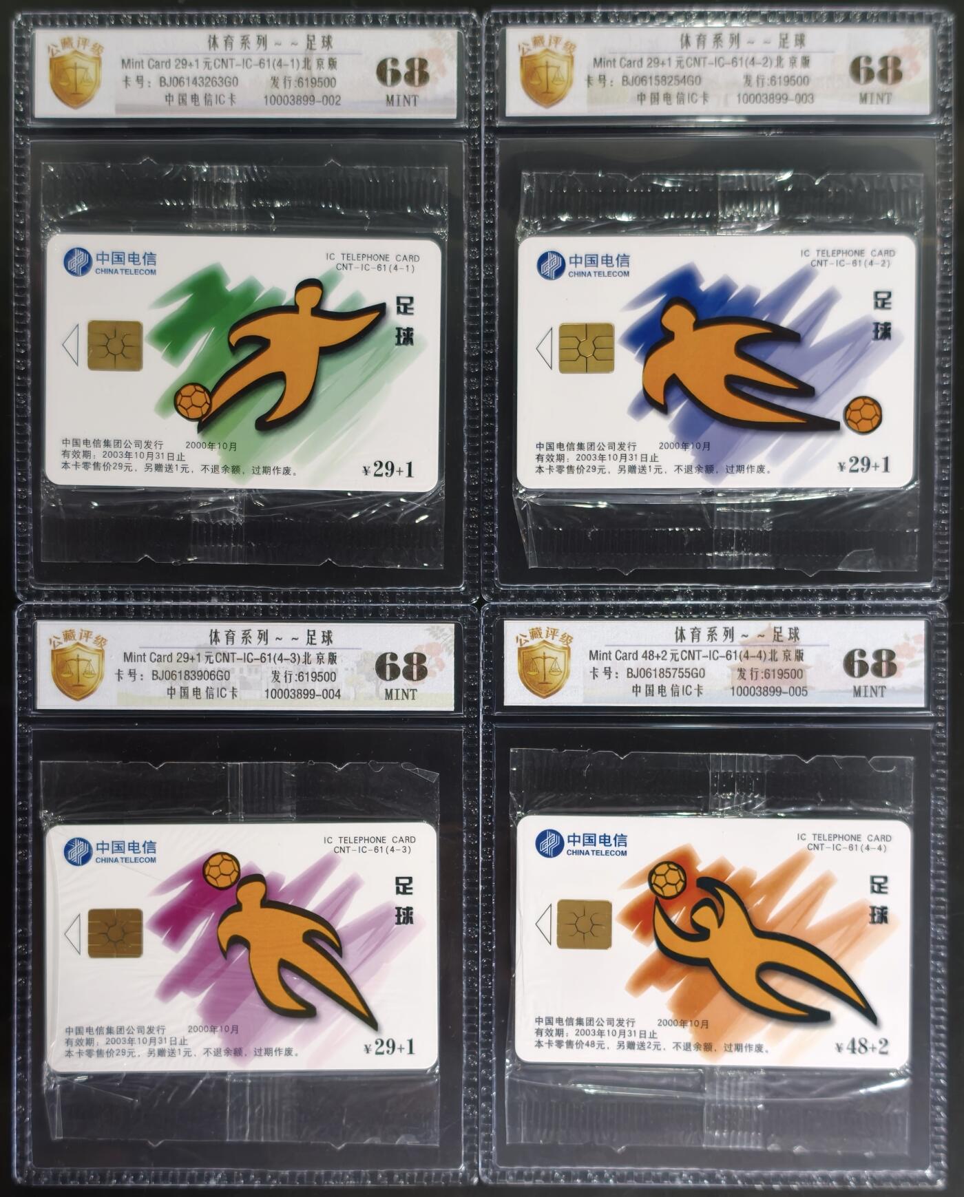 《卡拍》第346期拍卖4月4日晚22：10时延时截拍 中国电信全国通用IC卡《足球》四全原封套新卡，北京版，公藏评级68分。