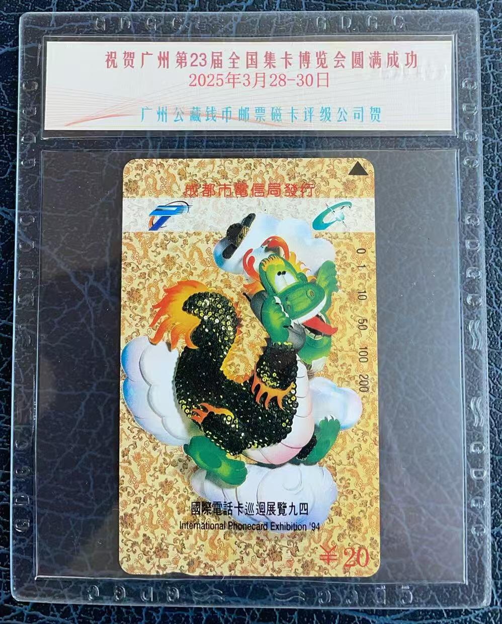 《卡拍》第346期拍卖4月4日晚22：10时延时截拍 成都田村卡《九四巡展-生肖龙，纪念版封装“祝贺广州第23届全国集卡博览会圆满成功”》一全新卡，公藏评级69分。