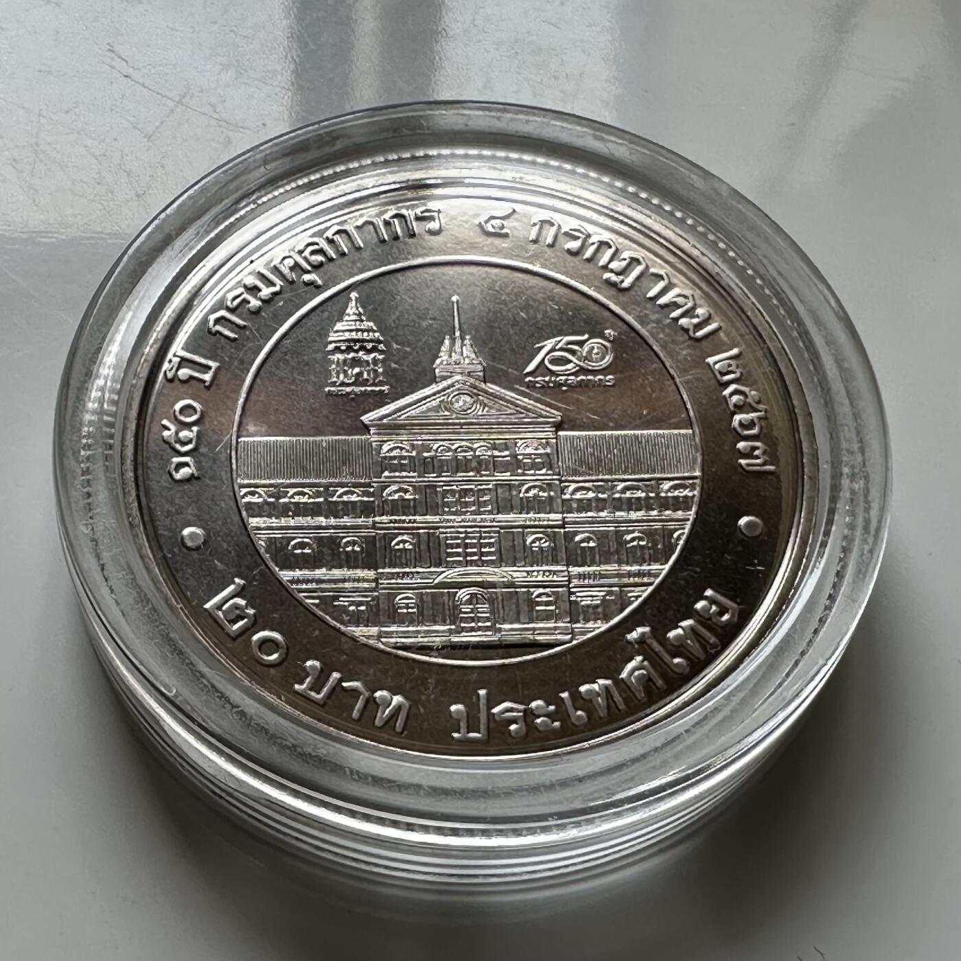 🌹外币初藏🌹🐯2026年第37场   每周二四六晚8️⃣点 接代拍 泰国2024年20泰铢纪念币 海关成立150周年