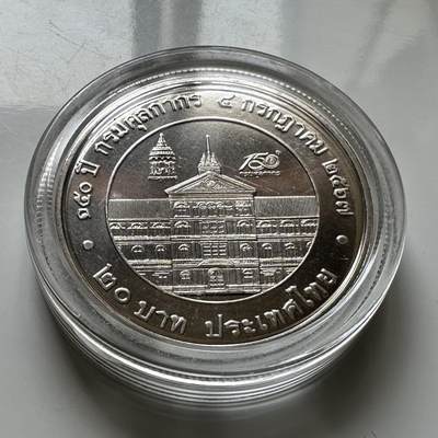 🌹外币初藏🌹🐯2026年第37场   每周二四六晚8️⃣点 接代拍 - 泰国2024年20泰铢纪念币 海关成立150周年