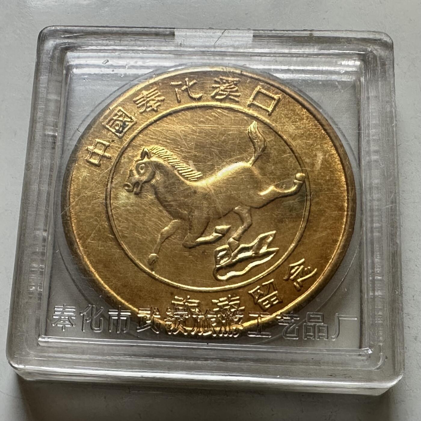 🌹外币初藏🌹🐯2026年第37场   每周二四六晚8️⃣点 接代拍 浙江奉化溪口旅游纪念铜章 蒋介石老家