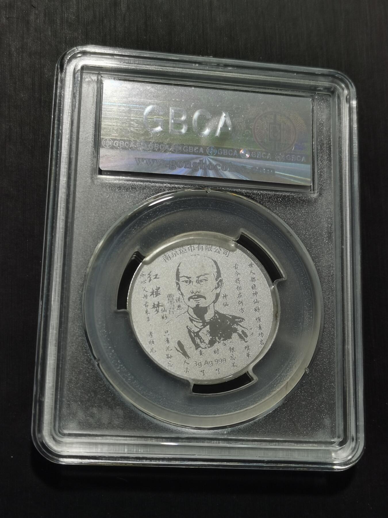 天下钱庄专场欢迎参拍 红楼梦银章，3克纯银