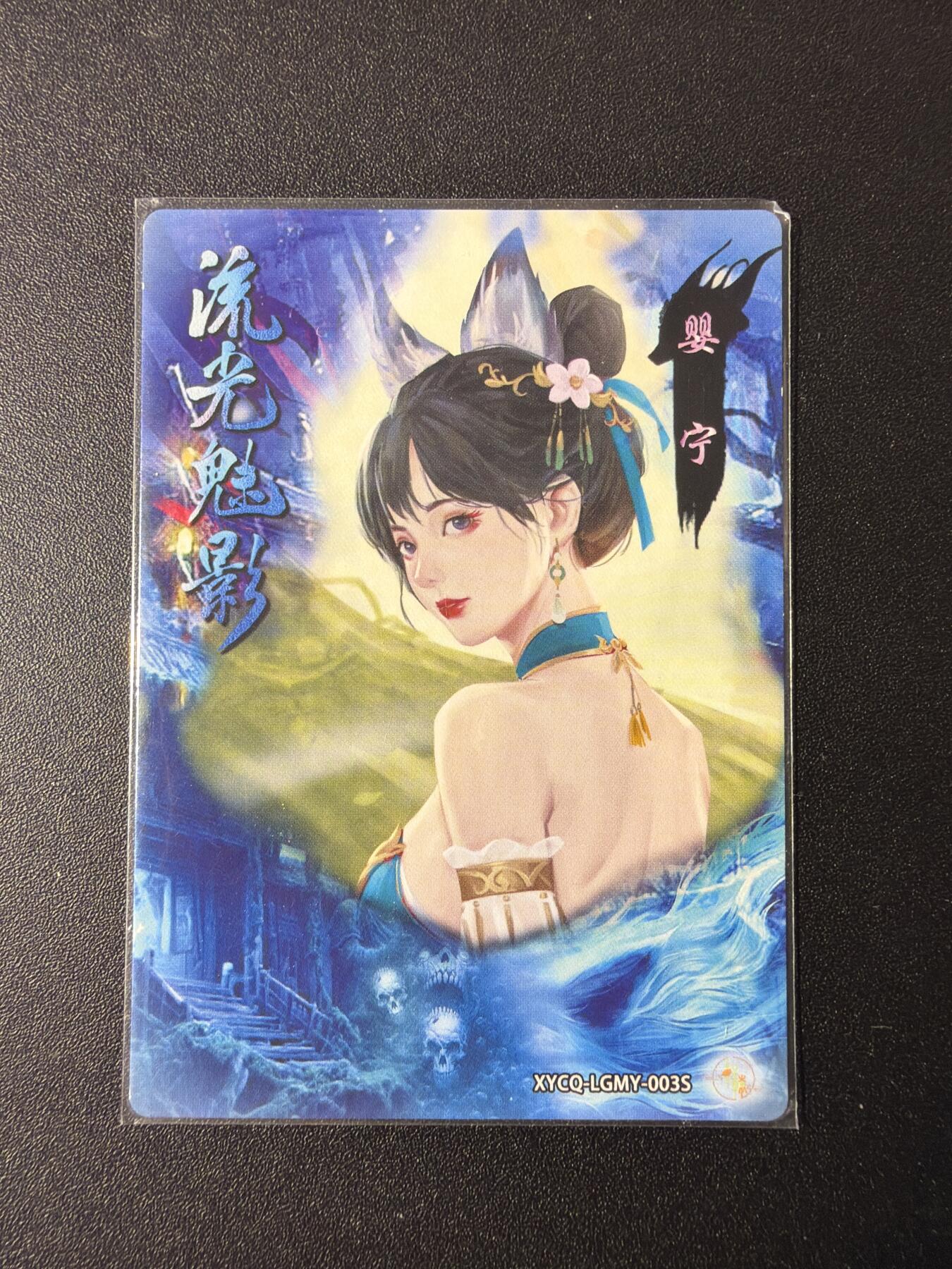 NO.29 好又多金牌大场，每周一站式配齐，方便凑单！（卖家送拍0抽成！周6晚9点截拍！） 【亲签卡】轩辕春秋 流光魅影 婴宁 亲签 粗闪