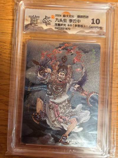 阳大大卡牌拍卖第108期（持续收拍品，周六晚上九点截拍，进群福利早知道） - 【亲签尾编10分】焱卡文化 燎原西游 李云中 九头虫 浮雕折光限编08/08  大概率是最高分