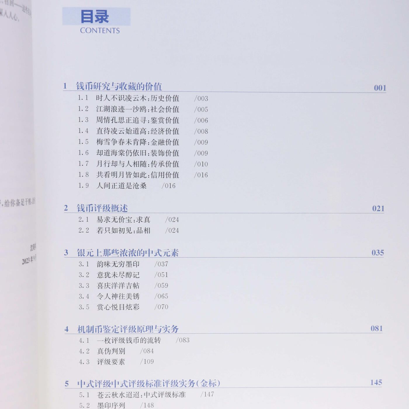 2024年《机制币鉴定评估暨评级技能全景指南》沈晓祥主编中式评级系列丛书机制币中式评级参考书籍