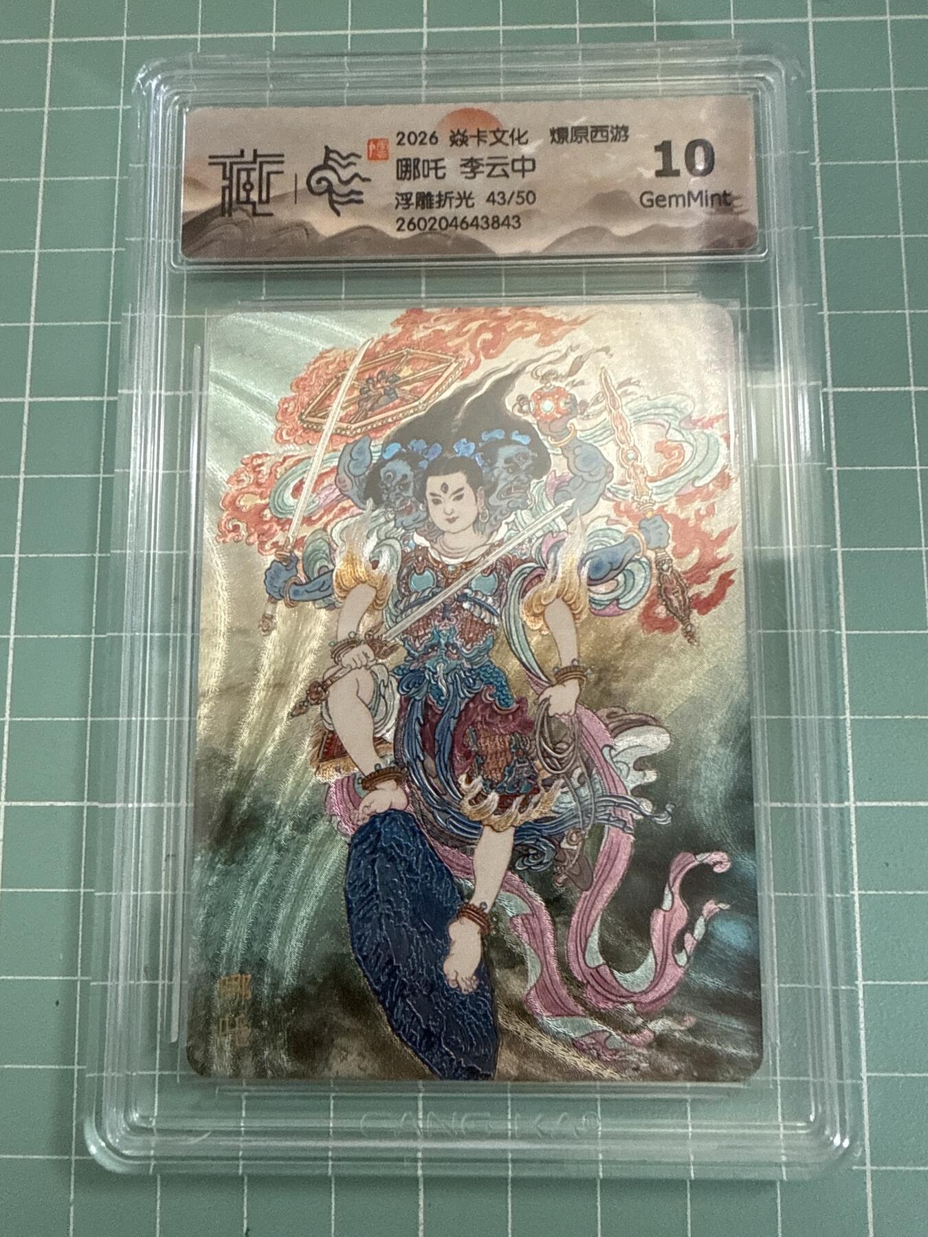 卡牌发烧友第27期，金牌大场，主打性价比，随单带裸卡，进群抢包邮红包（持续收拍品，每周六晚23:00截拍，好又多福利放送，） 【限编卡】焱卡文化 燎原西游4 哪吒 浮雕折光 43/50 10G