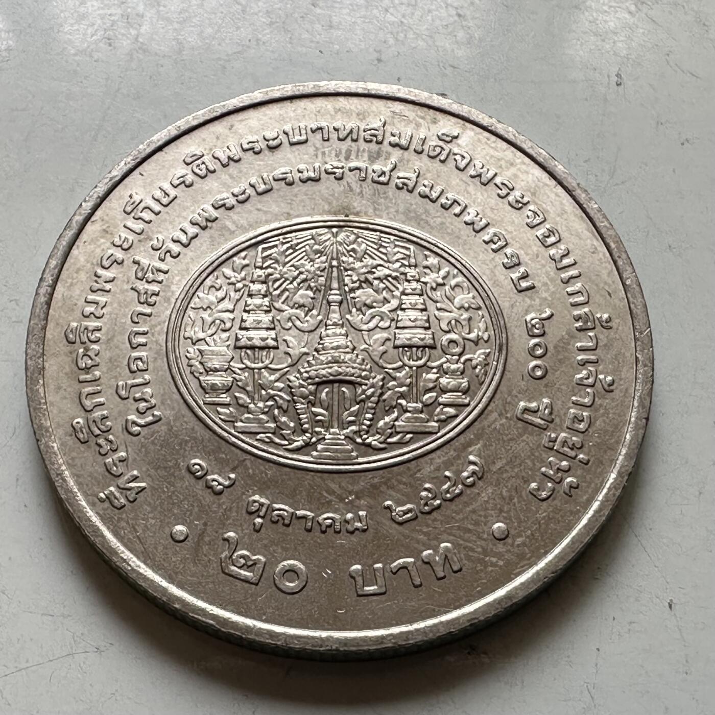 🌹外币初藏🌹🐯2026年第37场   每周二四六晚8️⃣点 接代拍 泰国2004年20泰铢纪念币 拉玛四世蒙古特诞辰200周年