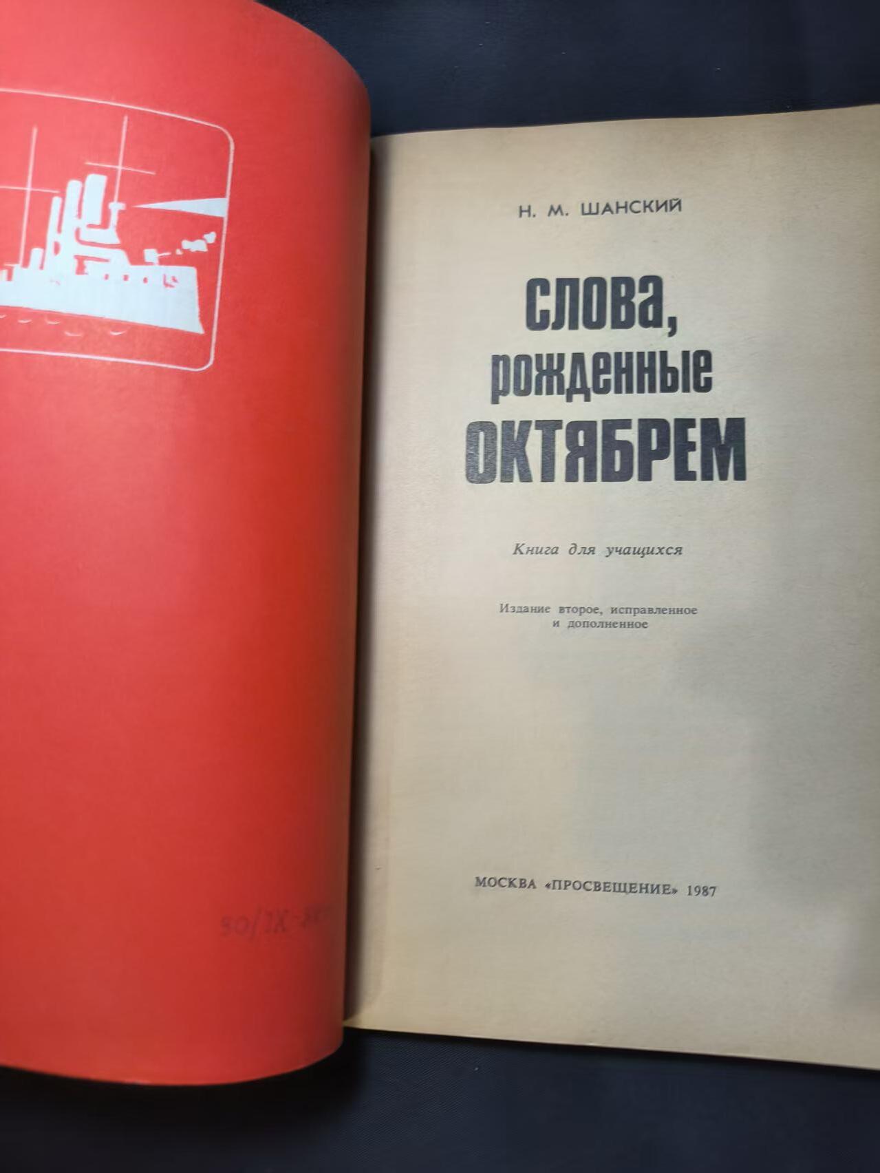 云宸嘉赏-勋臻佳藏四月精品甄选场次（低佣 一元一手） 《十月诞生的词语》 作者尼古拉・尚斯基  研究苏联语言、文化、社会的一手史料