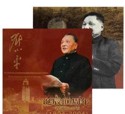2004年纪念小平诞辰100周年纪念币一枚，康银阁装帧，发行量113万枚！带证书！按图发货！ - 2004年纪念小平诞辰100周年纪念币一枚，康银阁装帧，发行量113万枚！带证书！按图发货！