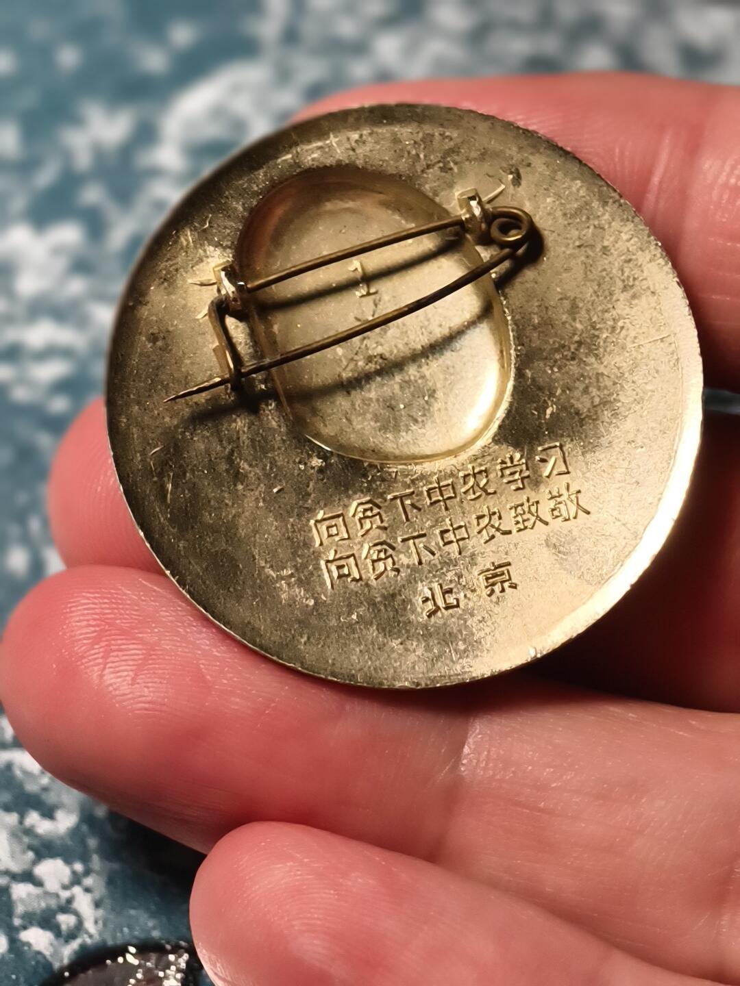 抚柳草堂-第二十二期章牌钱币  奖章勋章 满百包邮 放漏专场 六七十年代 毛主席像章  铭文向贫下中农学习 北京版 直径35