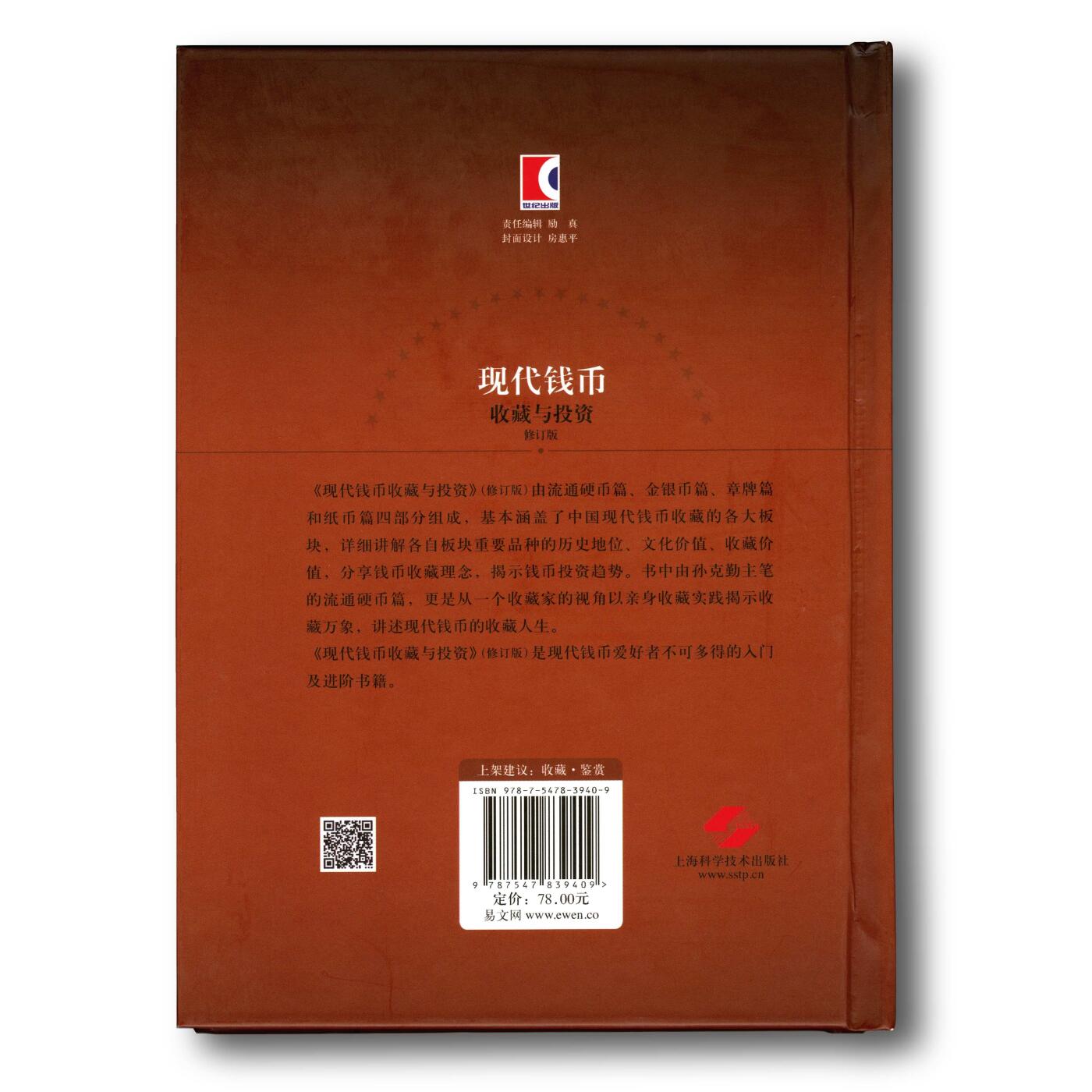 2018年《现代钱币收藏与投资》修订版孙克勤主编中国现代流通硬币收藏投资指南