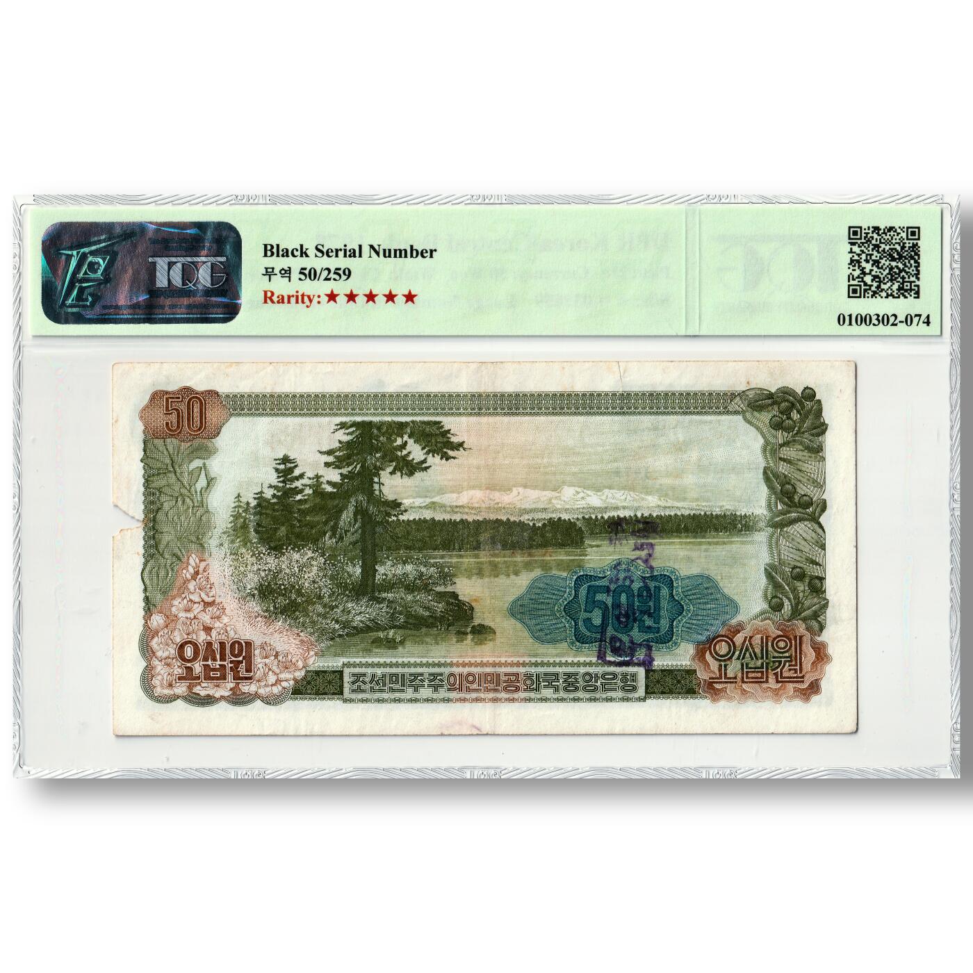 1978年朝鲜-第三版纸币50元菱形蓝戳版TQG评级15