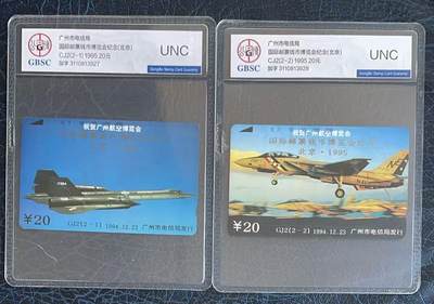《卡拍》第346期拍卖4月4日晚22：10时延时截拍 - 广州田村卡《GJ2航空博览会加字“95国际邮币钱币博览会”》二全新卡，公博评级UNC。