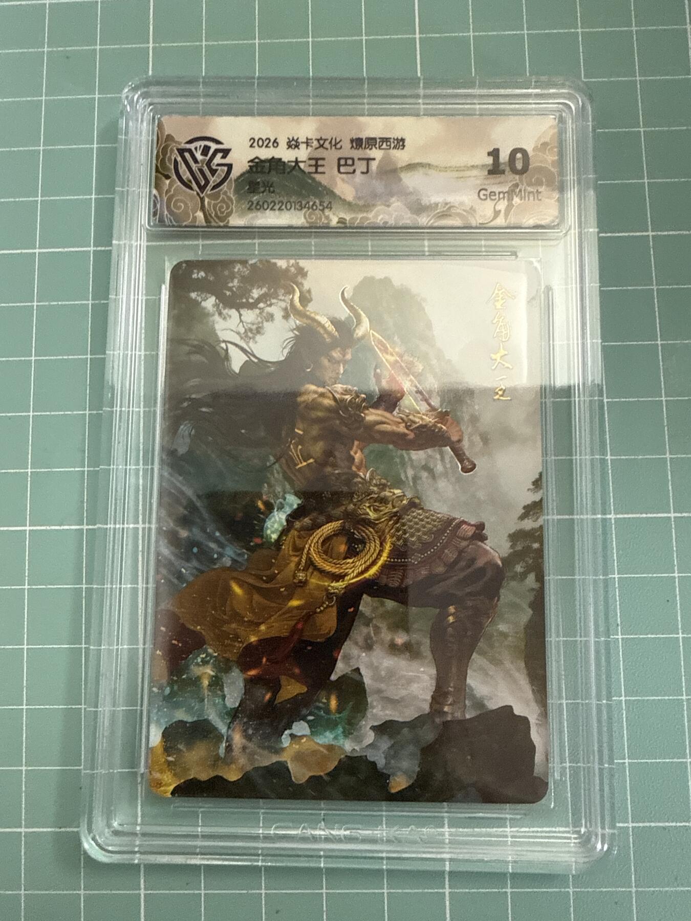 卡牌发烧友第27期，金牌大场，主打性价比，随单带裸卡，进群抢包邮红包（持续收拍品，每周六晚23:00截拍，好又多福利放送，） 焱卡文化 燎原西游4 金角大王 星光 10G