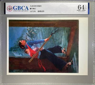 公博评级宣传画拍场，都是特殊年代发行，时代特征明显 - 公博评级，特殊时期1972年宣传画    《螺号响了》，这是一张宣传画