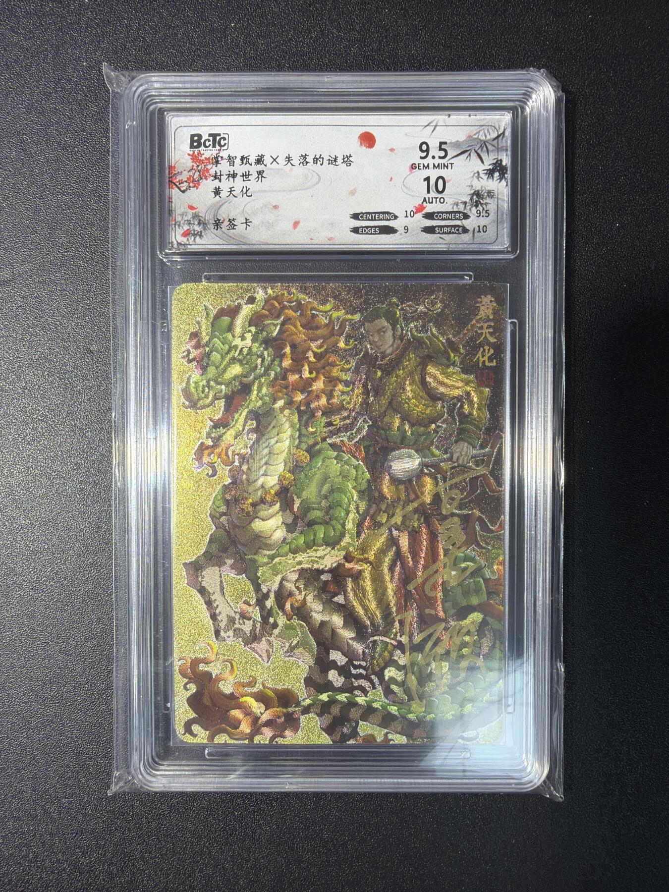 NO.29 好又多金牌大场，每周一站式配齐，方便凑单！（卖家送拍0抽成！周6晚9点截拍！） 【亲签卡】掌智甄藏 失落的谜塔 封神世界 亨木澈亲签 黄天化 粗闪 卡9.5签名10