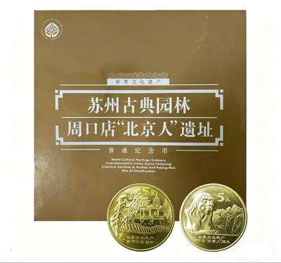 2004年世界文化遗产纪念币苏州古典园林+周口店北京人遗址，康银阁原装卡册，两枚5元面值，带收藏证书，品相很好。发行量70万套，收藏价值高。按图发货！ - 2004年世界文化遗产纪念币苏州古典园林+周口店北京人遗址，康银阁原装卡册，两枚5元面值，带收藏证书，品相很好。发行量70万套，收藏价值高。按图发货！
