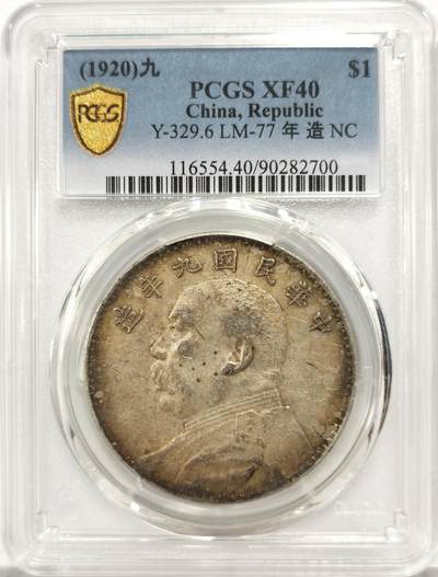 博洋堂世界钱币拍卖第167期（全场包邮） - PCGS XF40 民国九年大头，原汁原味