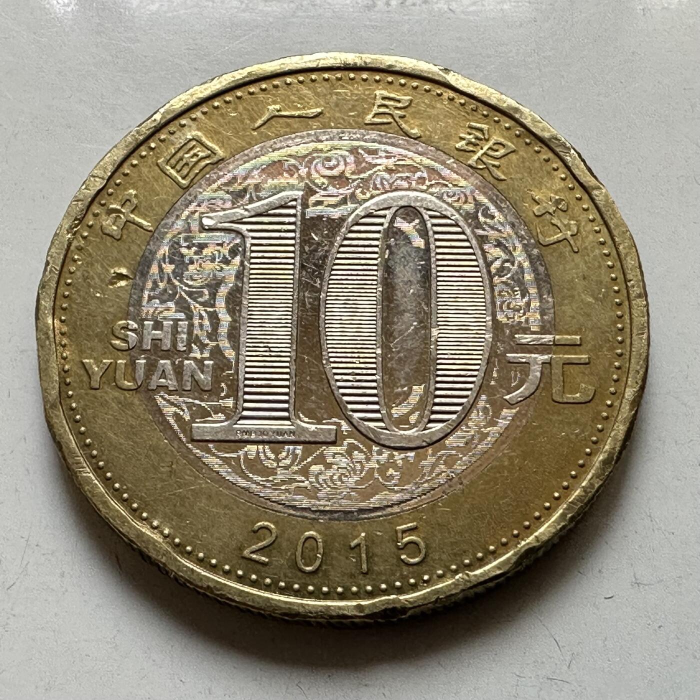 🌹外币初藏🌹🐯2026年第37场   每周二四六晚8️⃣点 接代拍 2015年羊年生肖纪念币 a