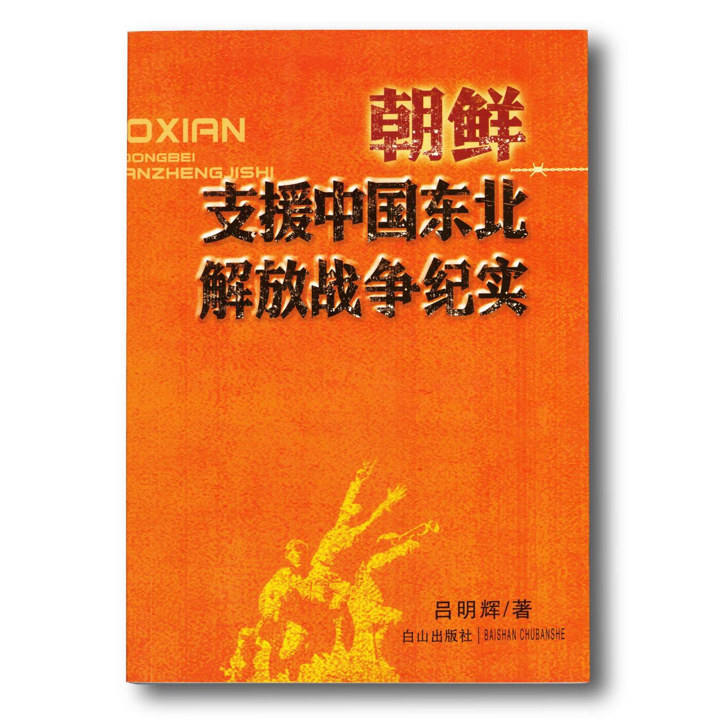 2013年《朝鲜支援中国东北解放战争纪实》吕明辉著讲解了朝鲜支持我国东北解放战争的诸多历史