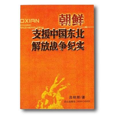 2013年《朝鲜支援中国东北解放战争纪实》吕明辉著讲解了朝鲜支持我国东北解放战争的诸多历史 - 2013年《朝鲜支援中国东北解放战争纪实》吕明辉著讲解了朝鲜支持我国东北解放战争的诸多历史