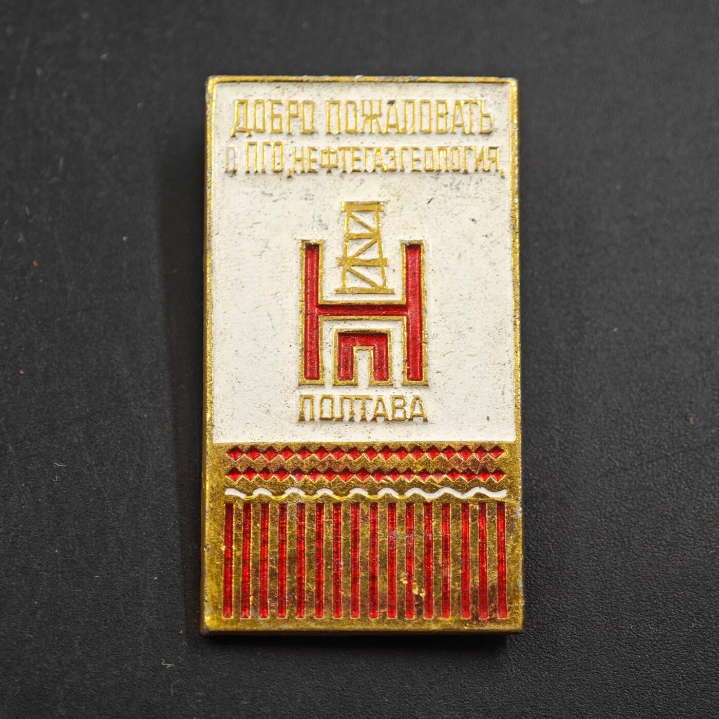 4月4日结束，成斌徽章钱币专场 苏联波尔塔瓦石油天然气徽章