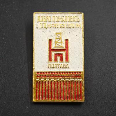 4月4日结束，成斌徽章钱币专场 - 苏联波尔塔瓦石油天然气徽章