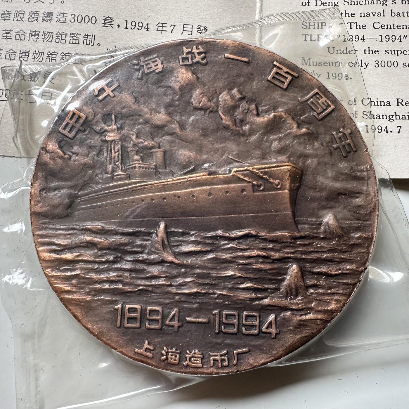 🌹外币初藏🌹🐯2026年第37场   每周二四六晚8️⃣点 接代拍 1994年甲午海战100周年邓世昌纪念章 